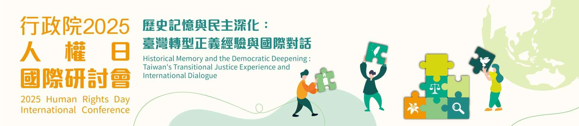 行政院人權及轉型正義處自2022年起連續3年舉辦人權日國際研討會，今年研討會以「歷史記憶與民主深化：台灣轉型正義經驗與國際對話」為主題。 (翻攝自ey.gov.tw/hrtj/)