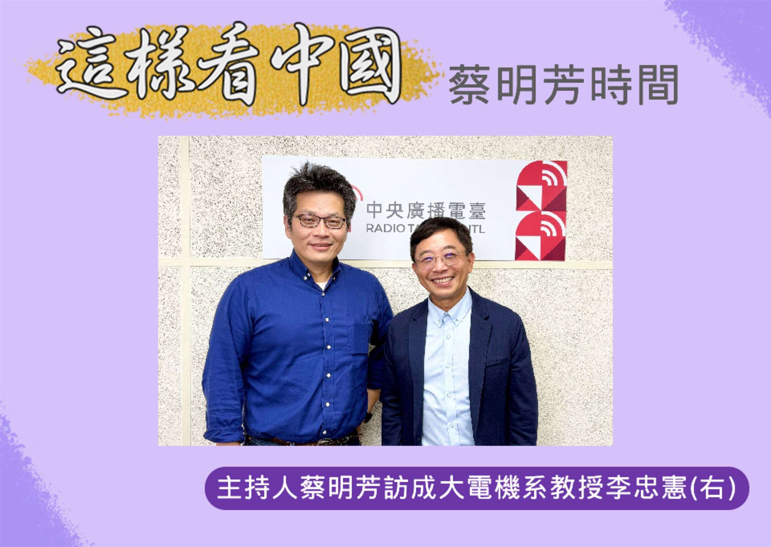 「這樣看中國」節目主持人蔡明芳訪成功大學電機系教授李忠憲(右)