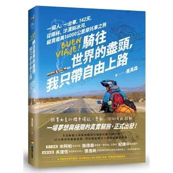 《騎往世界的盡頭，我只帶自由上路》：從雨林、沙漠到冰河，縱貫南美的摩托車獨旅