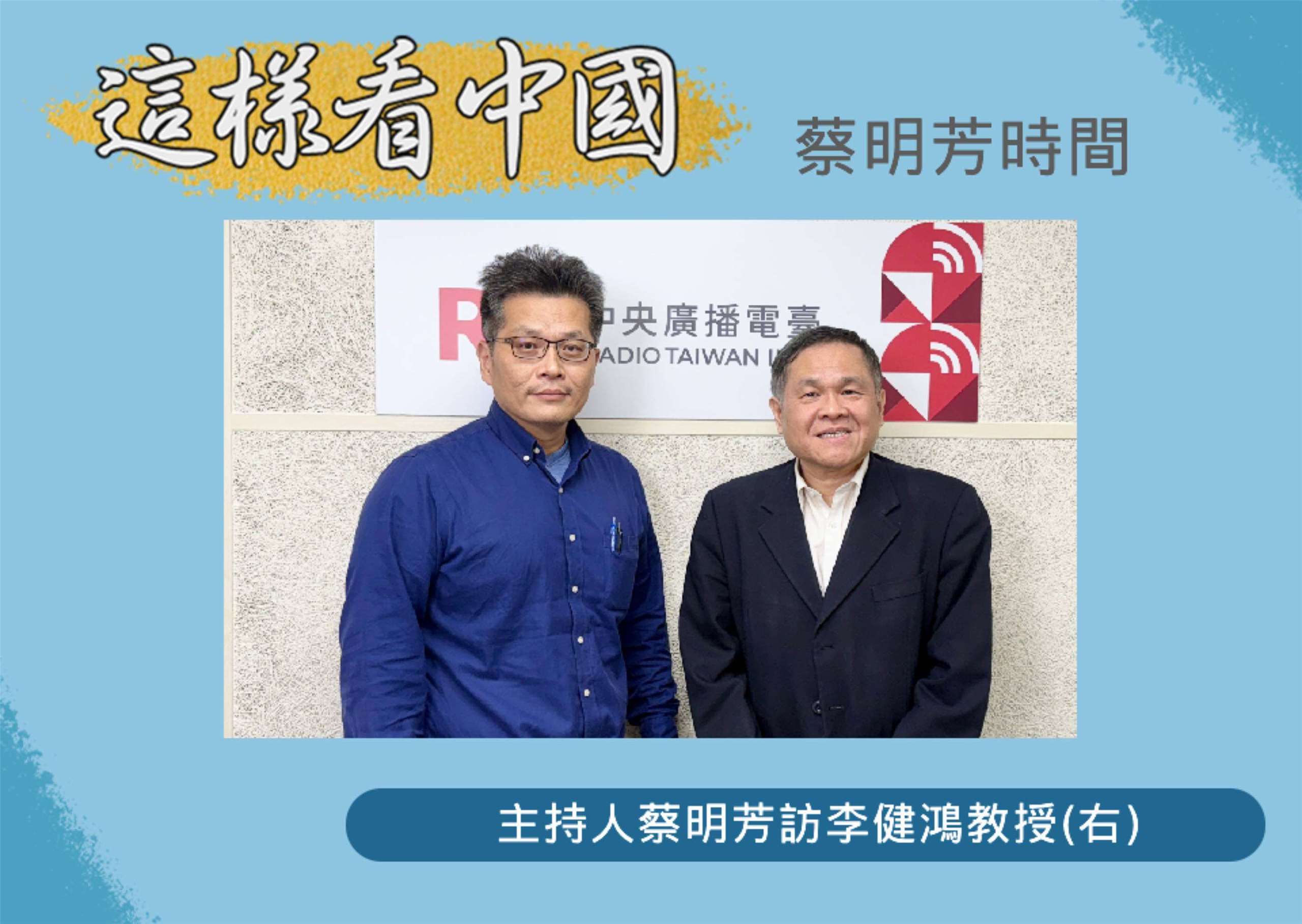 「這樣看中國」節目主持人蔡明芳訪文化大學勞動暨人力資源學系李健鴻教授(右)