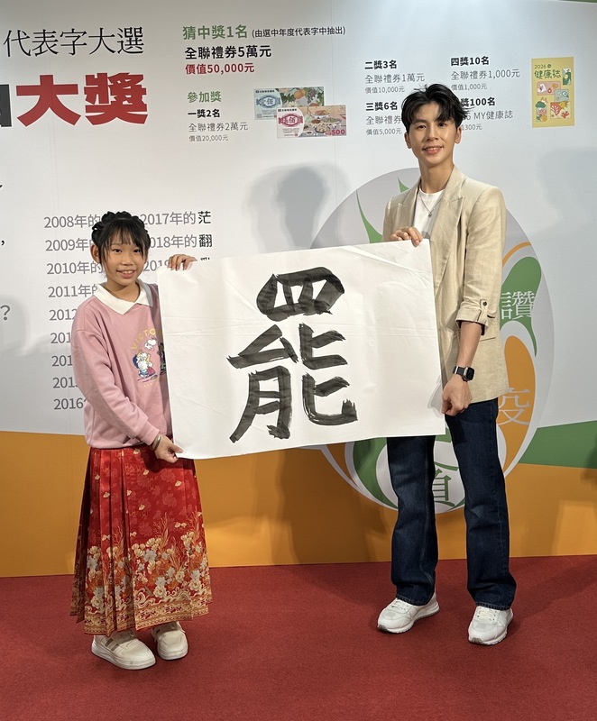 台灣女子拳擊好手林郁婷（右）10日出席媒體舉辦的「台灣2025代表字大選」，和小小書法家蔡婷而（左）共同揭曉代表字為「罷」。
