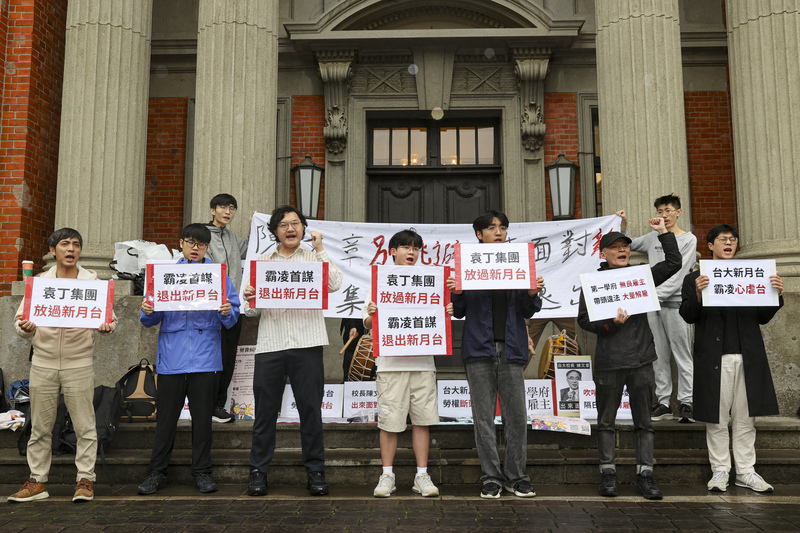 高教工會與多位台大學生13日上午在台大行政大樓前舉行「霸凌首謀 退出台大新月台」記者會，要求校長陳文章出面處理台大紀念品辦公室「新月台」勞資爭議案，並點名副校長丁詩同和國際長袁孝維是霸凌首謀。(中央社)