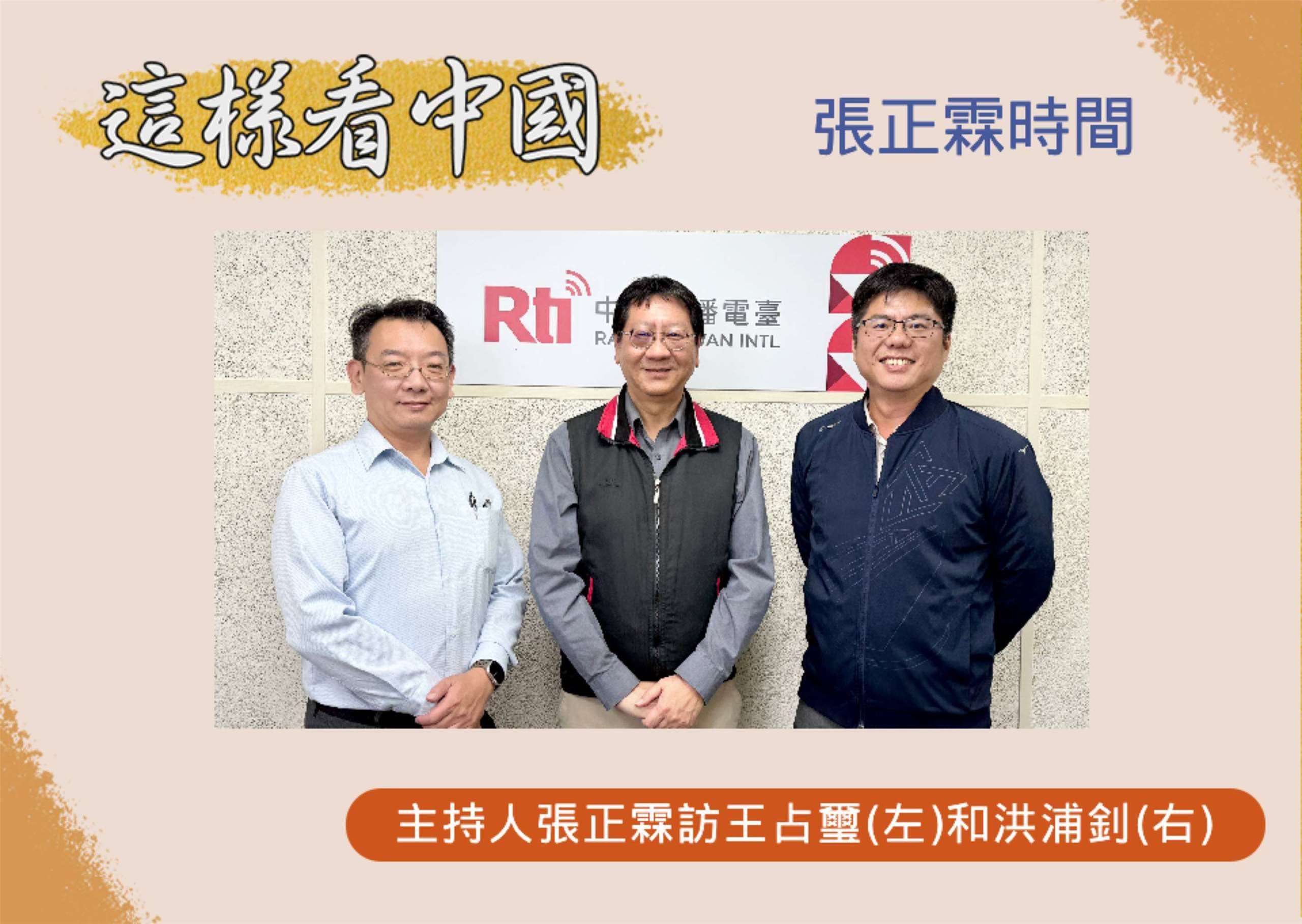 「這樣看中國」主持人張正霖訪問國防安全研究院國家安全研究所王占璽副研究員(左)和東海陸研中心洪浦釗副執行長(右)