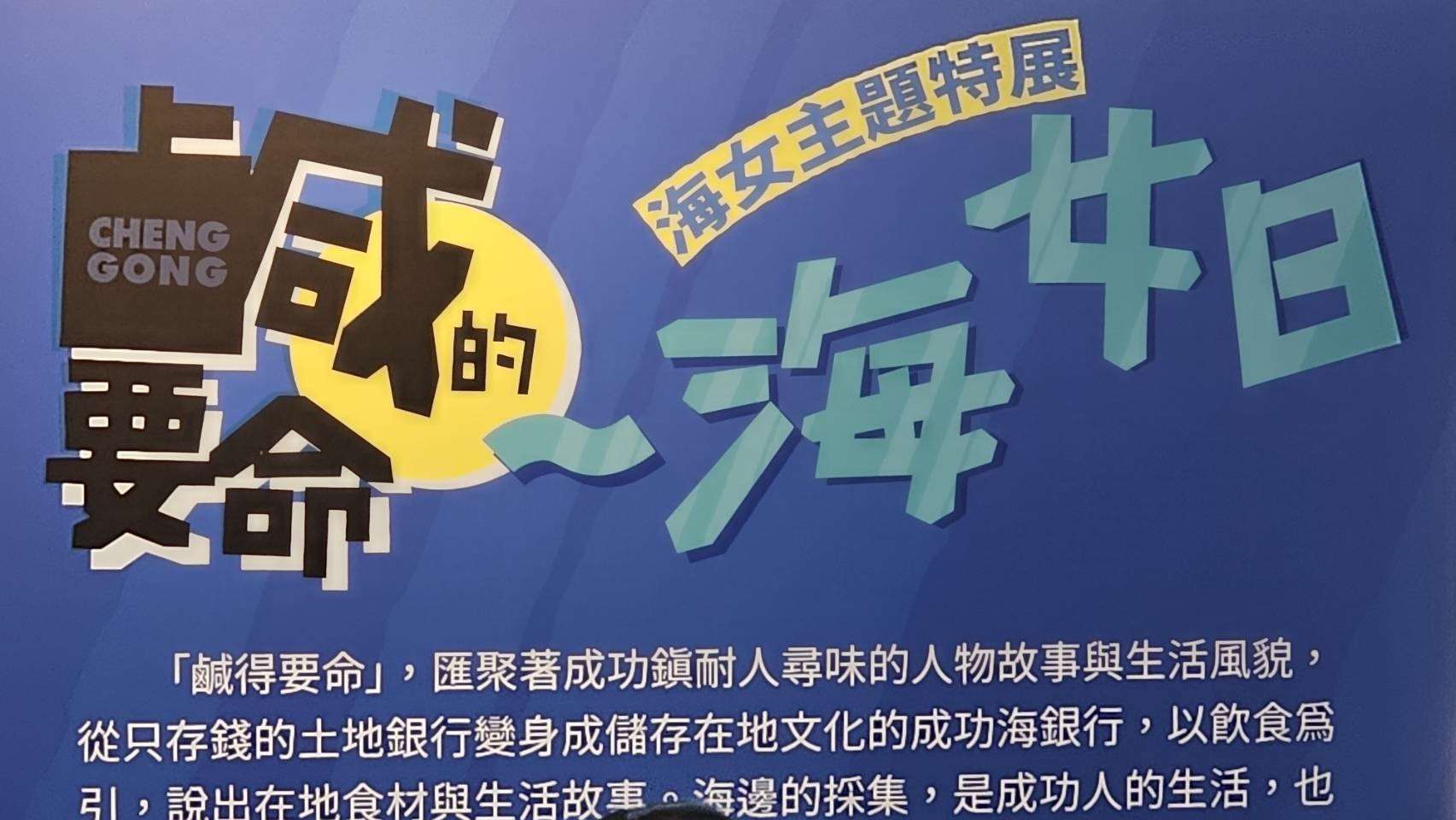 由成功海銀行發起的鹹的要命─海女日活動