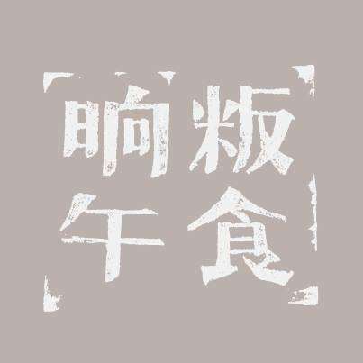 河堤下～晌午粄食