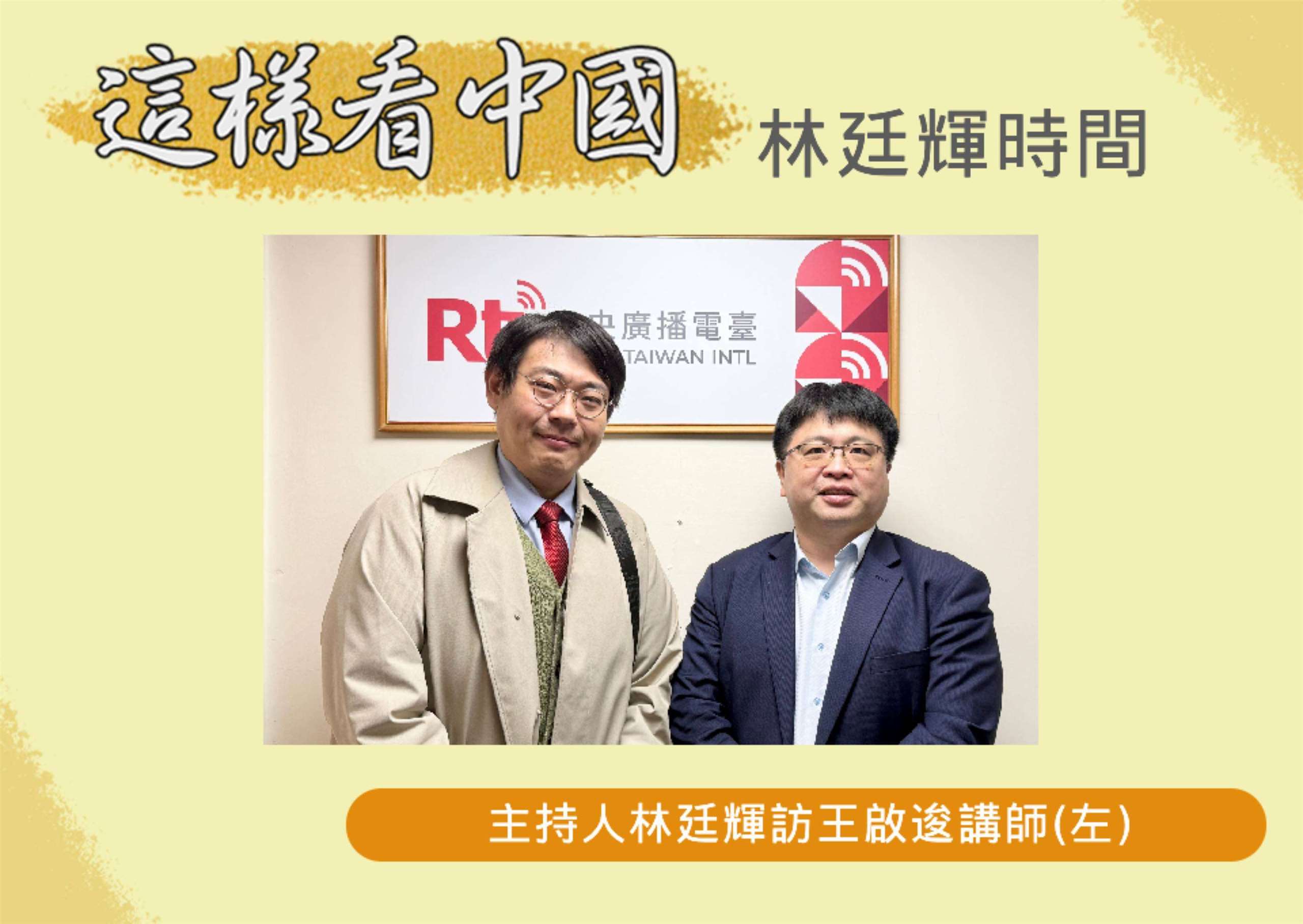 「這樣看中國」主持人林廷輝訪問台北海洋科技大學通識教育中心講師王啟逡(左)