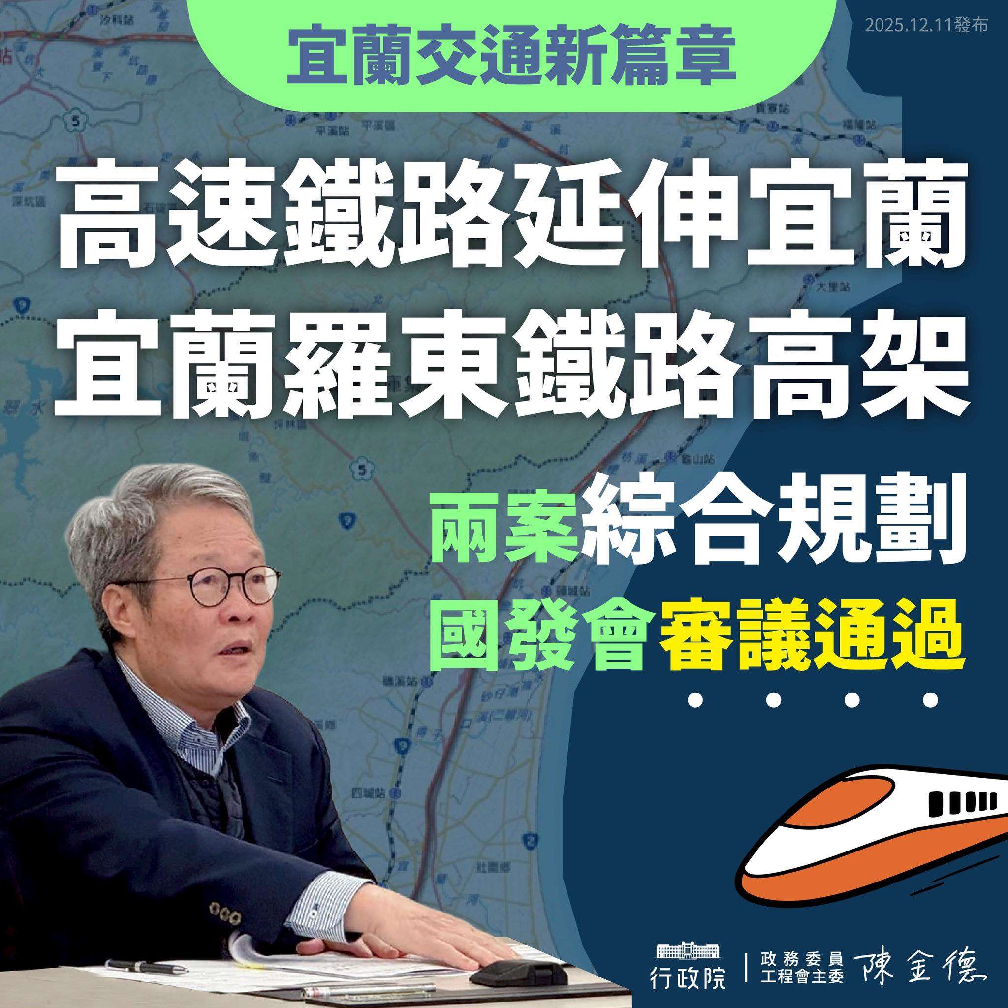 行政院政務委員陳金德11日在臉書以「宜蘭交通新篇章」為題發文表示，宜蘭的2項重大交通建設都通過國發會審查，他將會繼續協助推動，讓宜蘭的關鍵建設穩健展開。 (翻攝自Facebook@陳金德)