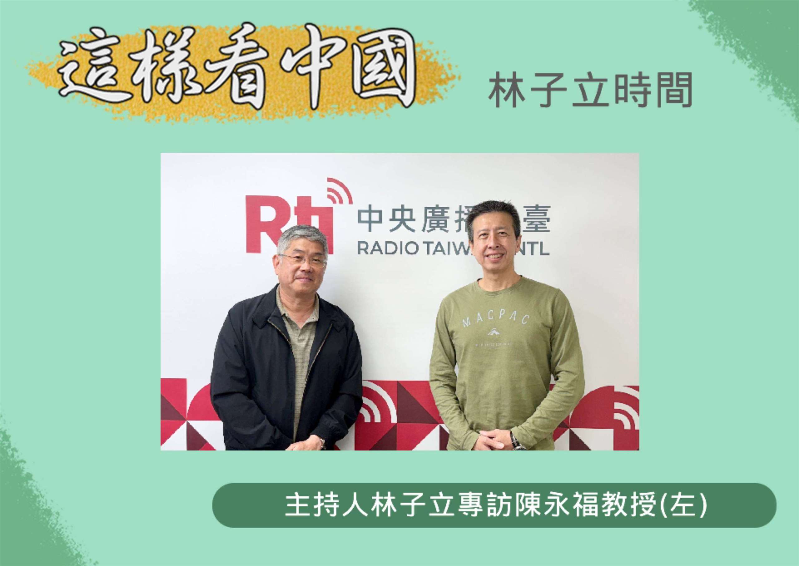 「這樣看中國」節目主持人林子立訪問紐西蘭坎特伯里大學政治系陳永福教授(左)