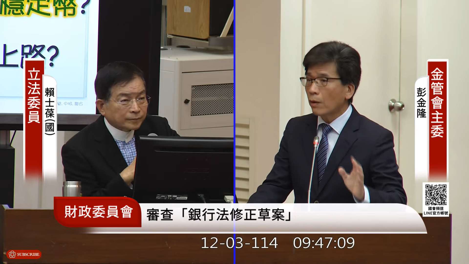 金管會主委彭金隆3日表示，虛擬資產專法草案目前還在行政院，若送進立法院後順利通過，最快明年下半年就可以上路。(圖擷自國會頻道)