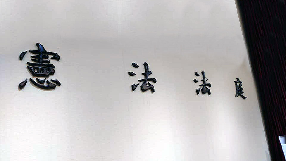 憲法法庭。logo。(資料照/劉玉秋攝)