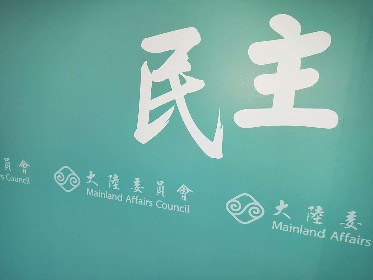 行政院院會26日通過兩岸條例修正草案，加強規範公務人員、民選公職人員赴陸，陸委會表示，此舉可進一步防範中共統戰滲透 (央廣檔案/記者王照坤 攝)