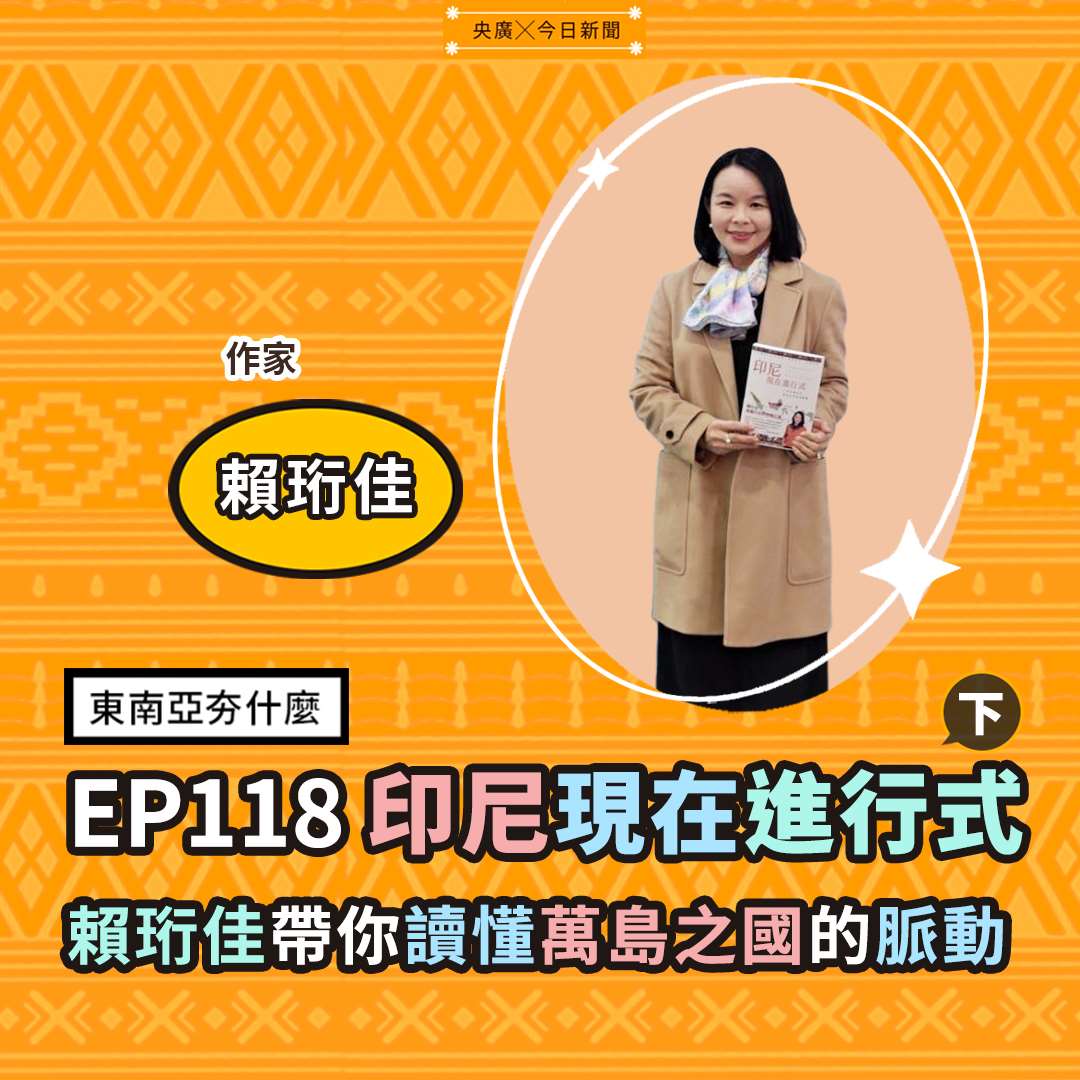 旅居印尼二十多年的賴珩佳（作家）