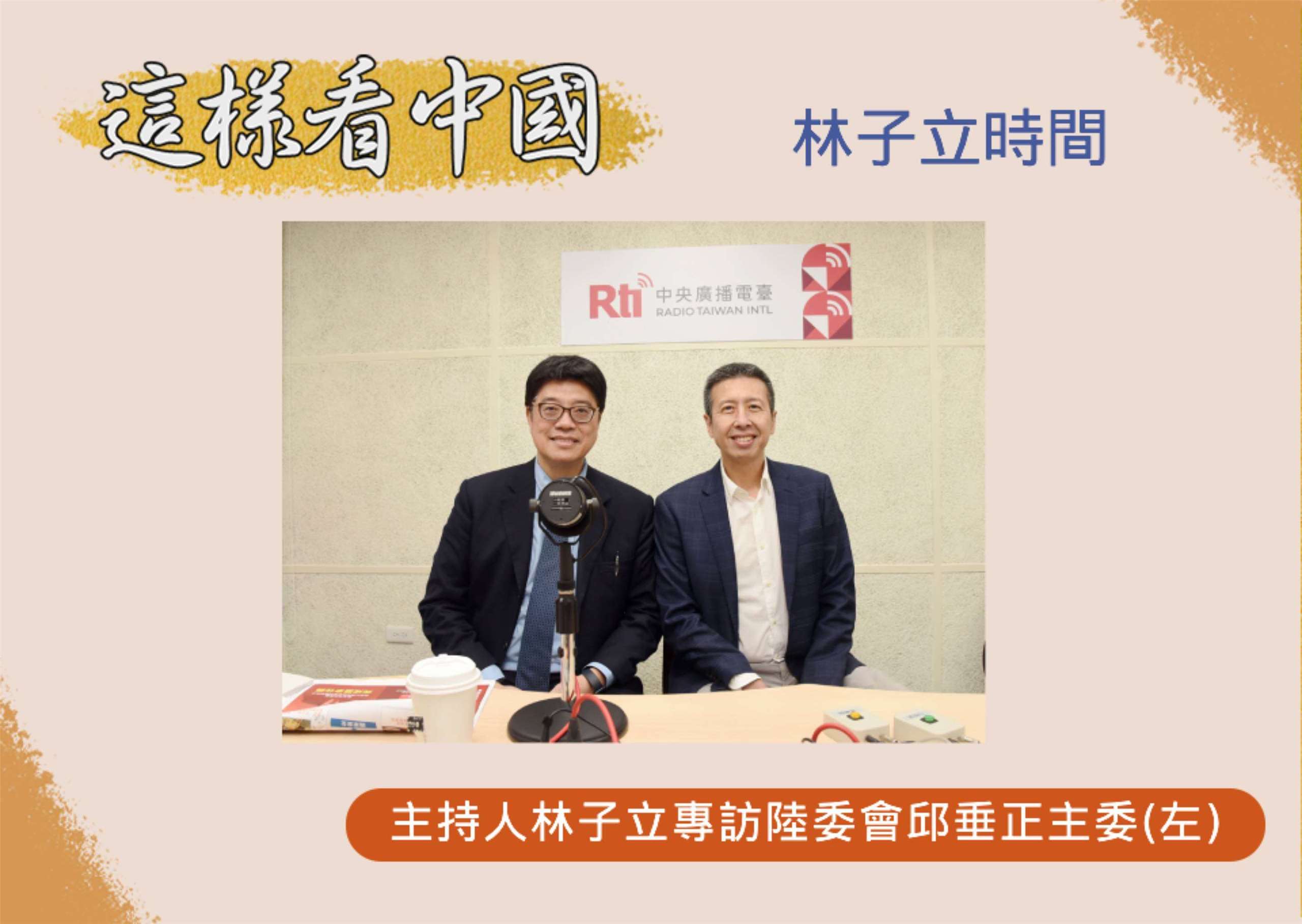 「這樣看中國」節目主持人林子立訪問陸委會邱垂正主委(左)