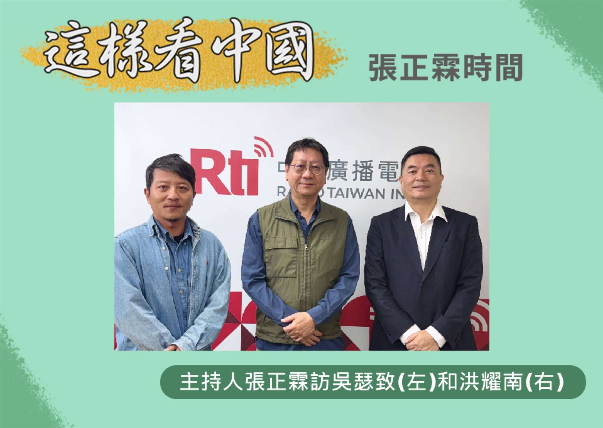 「這樣看中國」主持人張正霖訪問台北海洋科技大學通識教育中心助理教授、台灣智庫中國問題研究中心吳瑟致主任(左)和淡江大學中國大陸研究所洪耀南助理教授(右)