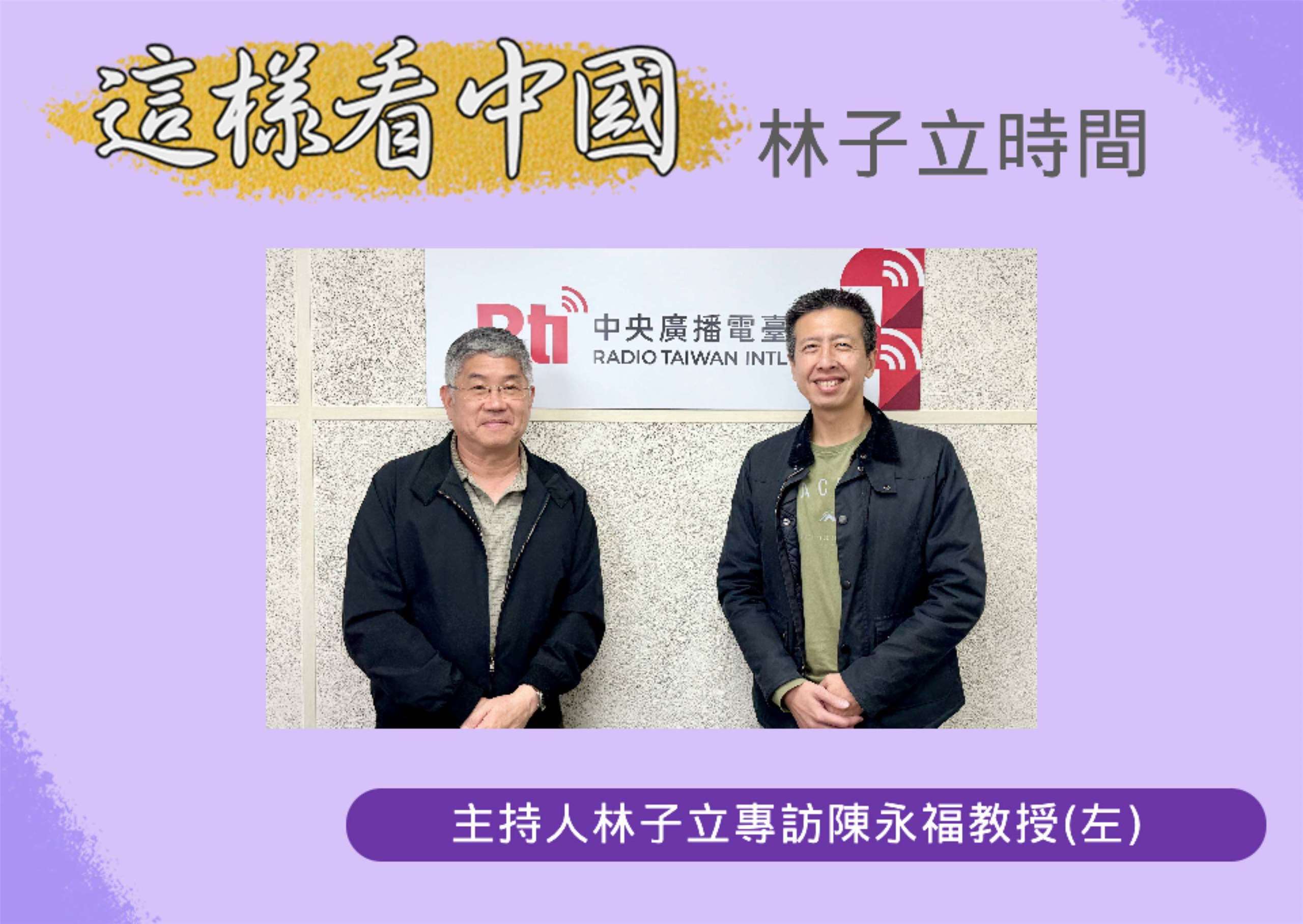 「這樣看中國」節目主持人林子立訪問紐西蘭坎特伯里大學政治系陳永福教授(左)