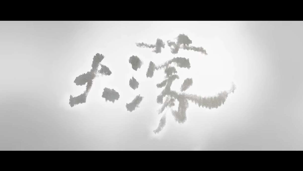 電影《大濛》。 (圖擷自YT@牽猴子電影粉絲俱樂部)