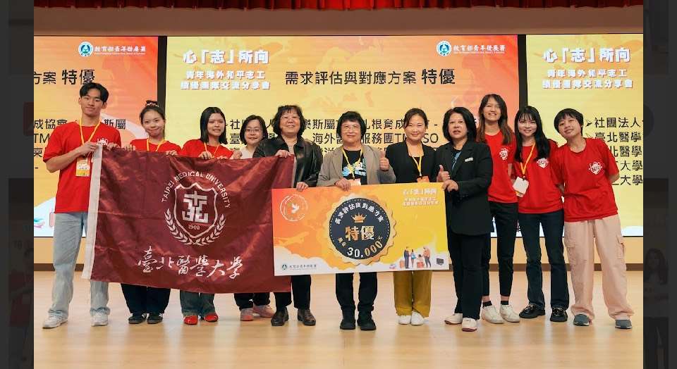 台北醫學大學飛洋國際服務團獲得青年署簡報評選「需求評估及對應方案」類的特優團隊。(北醫大提供)