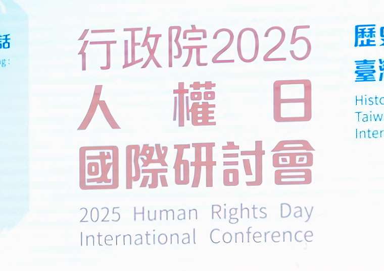 行政院人權及轉型正義處(簡稱人權處)自2022年起連續3年舉辦人權日國際研討會。(圖：中央社)