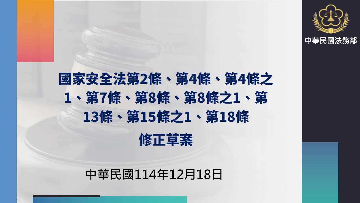 修正國安四法001