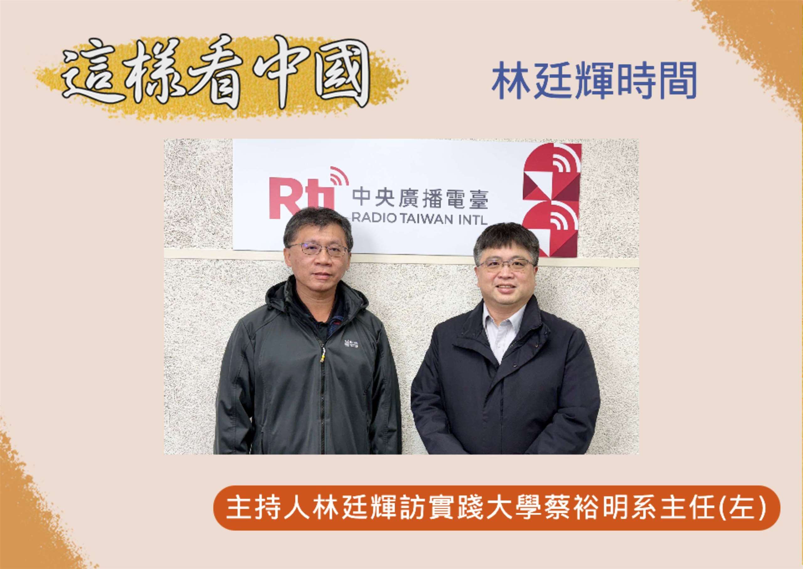 「這樣看中國」主持人林廷輝訪問實踐大學會計暨稅務學系系主任蔡裕明副教授(左)