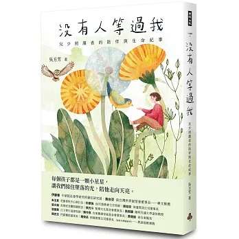 沒有人等過我：兒少照護者的陪伴與生命紀事