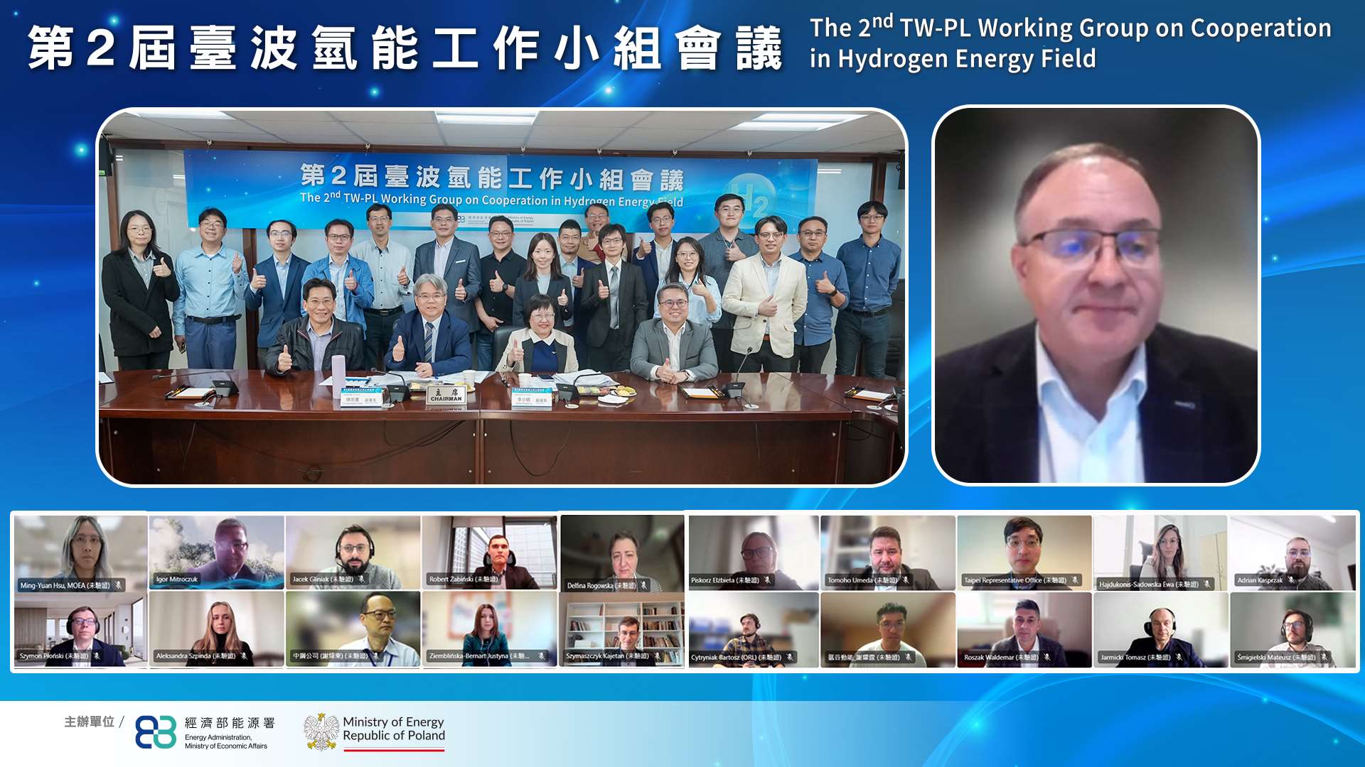 經濟部能源署副署長陳崇憲及全體與會人員(左上)、波蘭環境部司長Mr. DariuszKucel(右上)及波方代表與會人員。 (圖：經濟部)