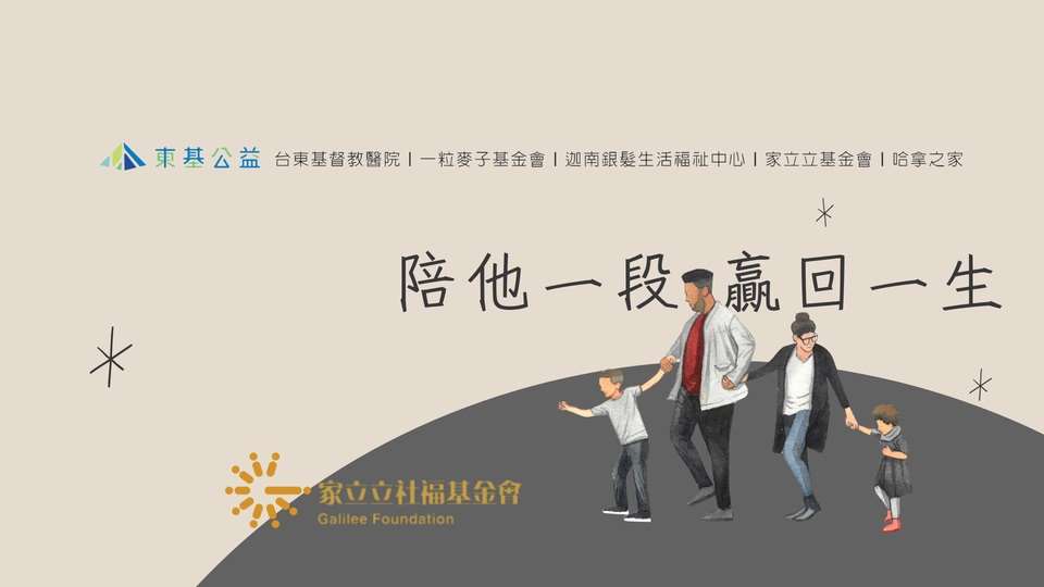 家立立基金會，用溫柔的陪伴，以生命影響生命