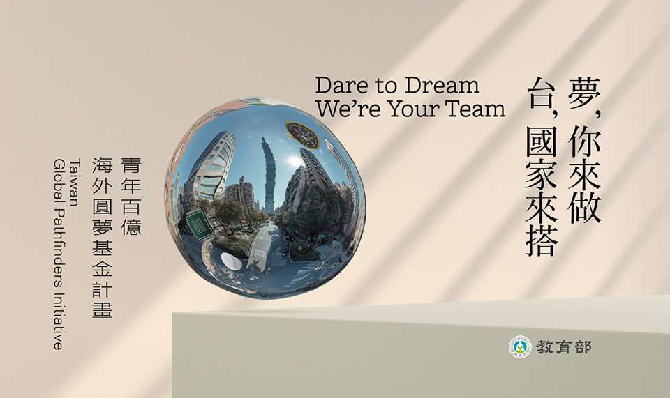 教育部20日公布2026年新制，「青年百億海外圓夢基金計畫」將新增圓夢助力方案。(圖：twpathfinder.org)