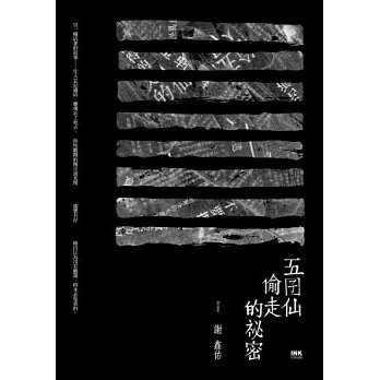 作家謝鑫佑《五囝仙偷走的祕密》（印刻出版，2013）