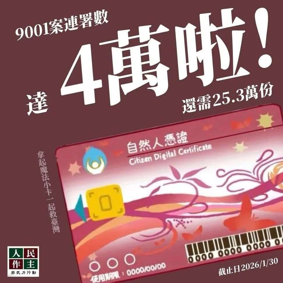 民間團體「人民作主志工團」發起多項連署案，全台掀起申請自然人憑證風潮。內政部主任秘書4日表示，目前庫存無虞，且預計12月中旬會再跟廠商進貨。 (圖翻攝自FB@人民作主志工團)