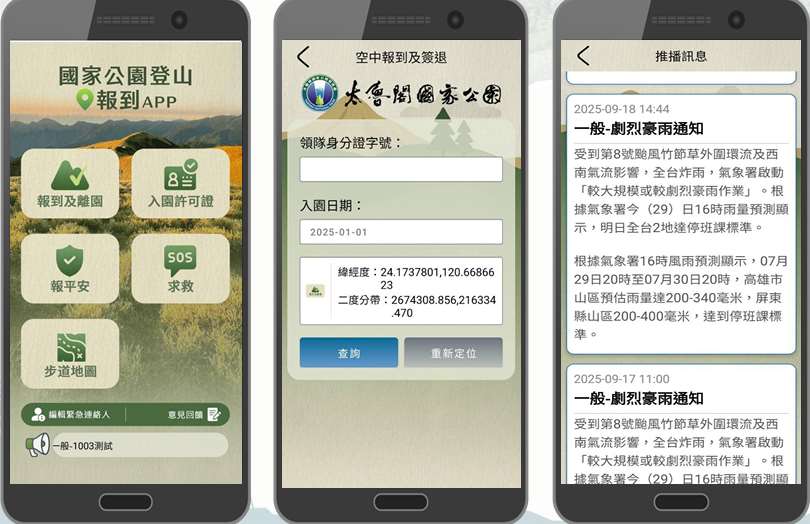 國家公園登山報到APP示意圖。(圖：國家公園署提供)