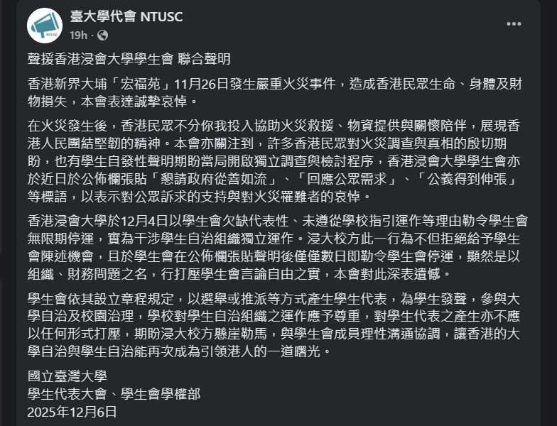香港浸大學生會遭校方停運，台大學生組織聲援。 (圖:翻拍自台大學代會臉書)