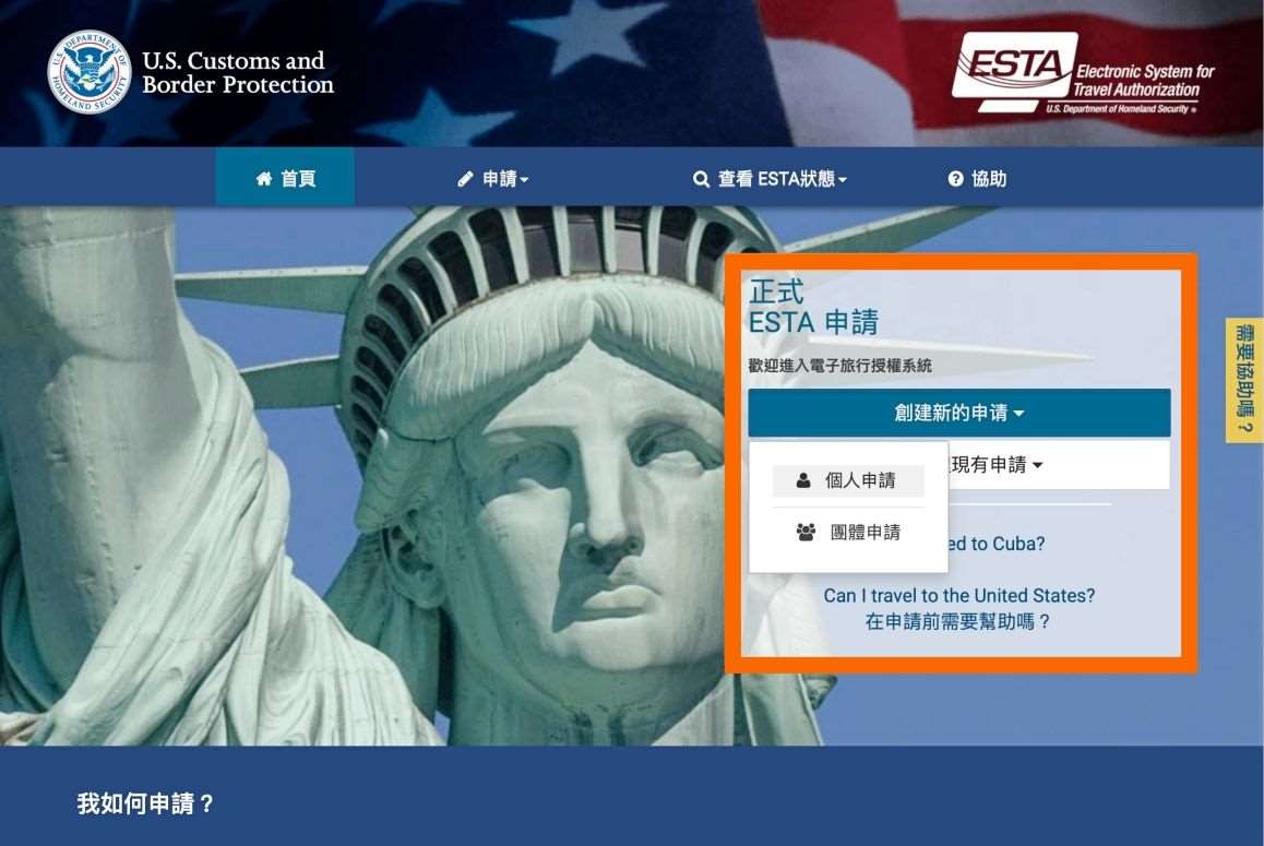 美國「電子旅行授權系統」(ESTA)。 (圖:翻拍自美國海關暨邊境保護局官網)