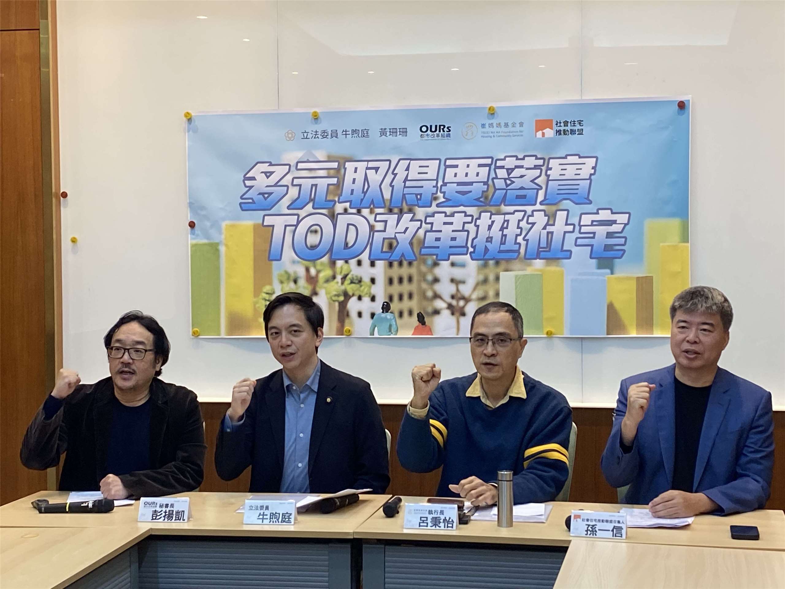 OURs都市改革組織秘書長彭揚凱(左1)、崔媽媽基金會執行長呂秉怡(右2)、社會住宅推動聯盟召集人孫一信(右1)今天偕同立委牛煦庭(左2)召開「多元取得要落實　TOD改革挺社宅」記者會。(陳念宜 攝)
