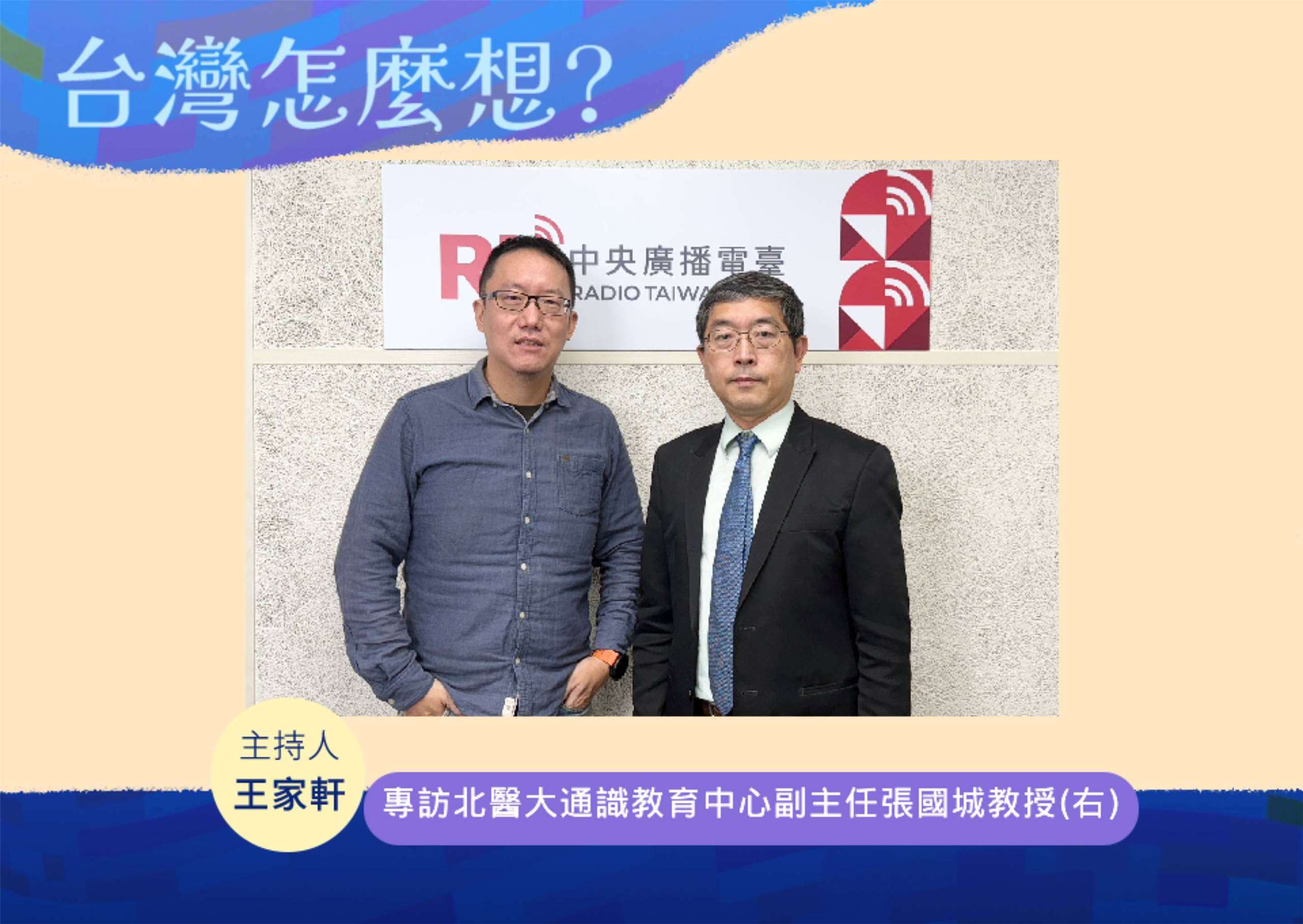 「台灣怎麼想？」節目主持人王家軒訪台北醫學大學通識教育中心副主任張國城教授(右)