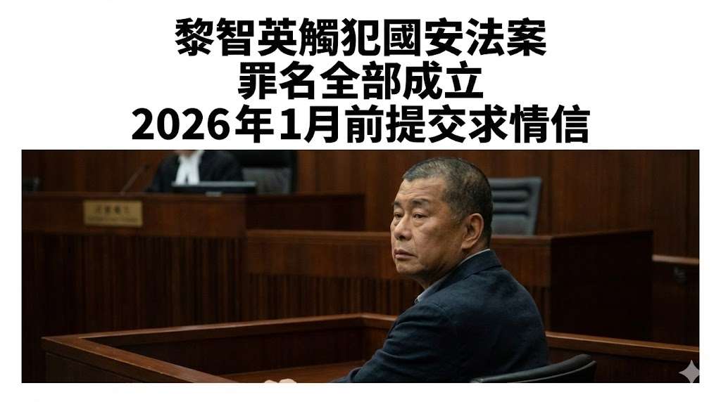黎智英國安法案遭港高院定罪，明年一月宣判刑期。(AI製圖)