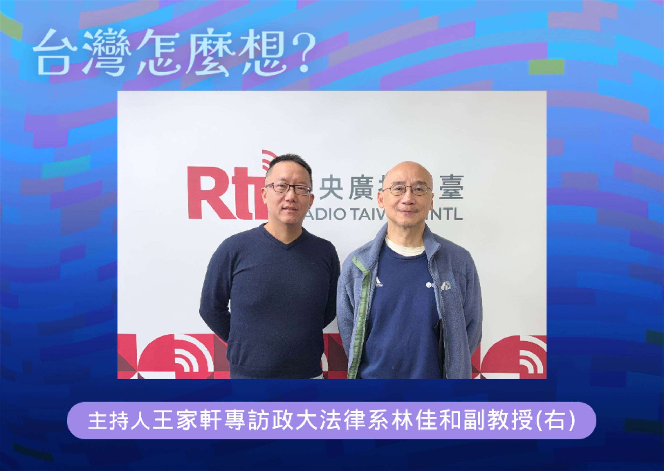 「台灣怎麼想？」節目主持人王家軒訪政大法律系副教授林佳和(右)