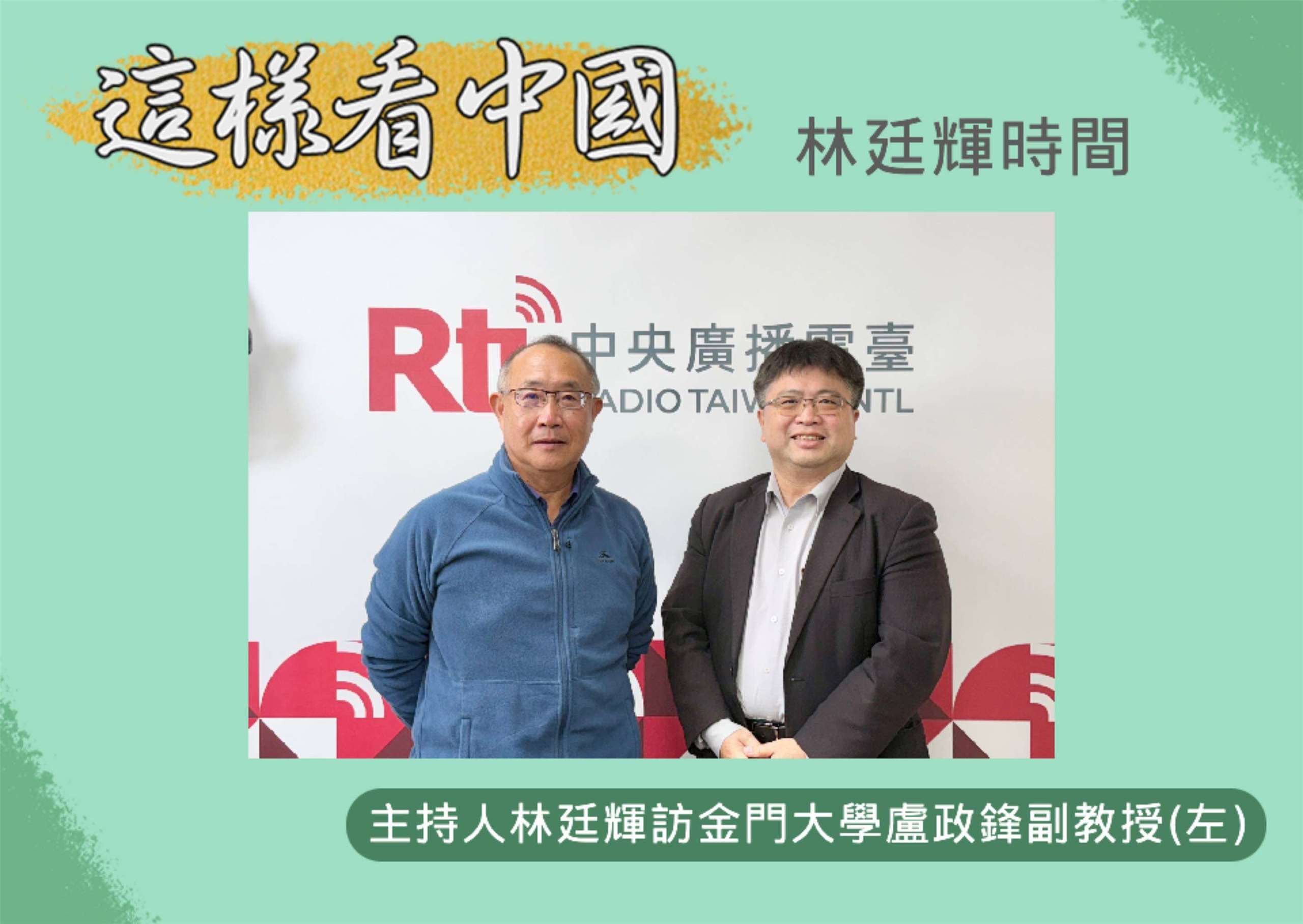 「這樣看中國」主持人林廷輝訪問金門大學國際暨大陸事務學系盧政鋒副教授(左)