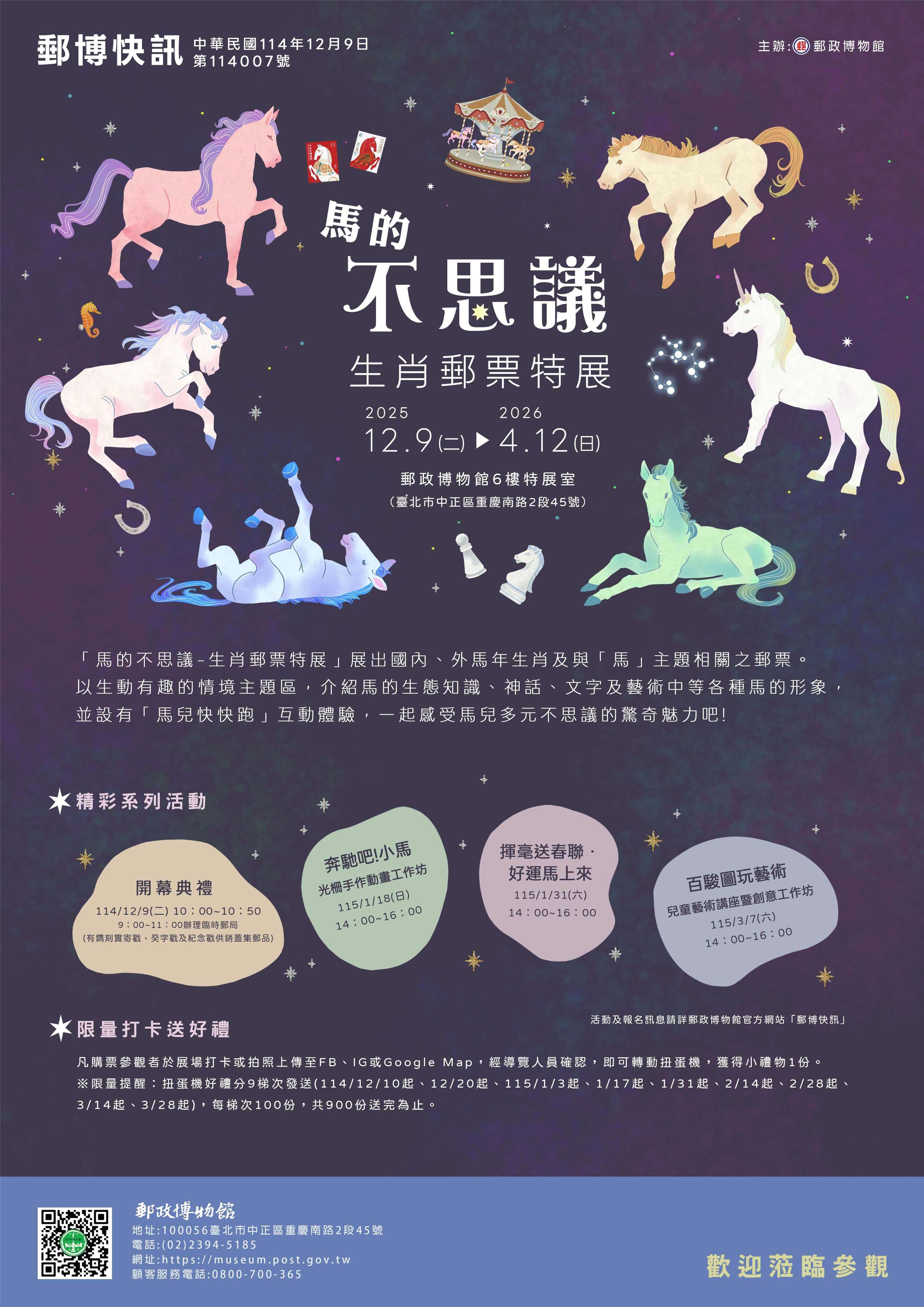 中華郵政公司舉辦的「馬的不思議-生肖郵票特展」(圖:郵政博物館)