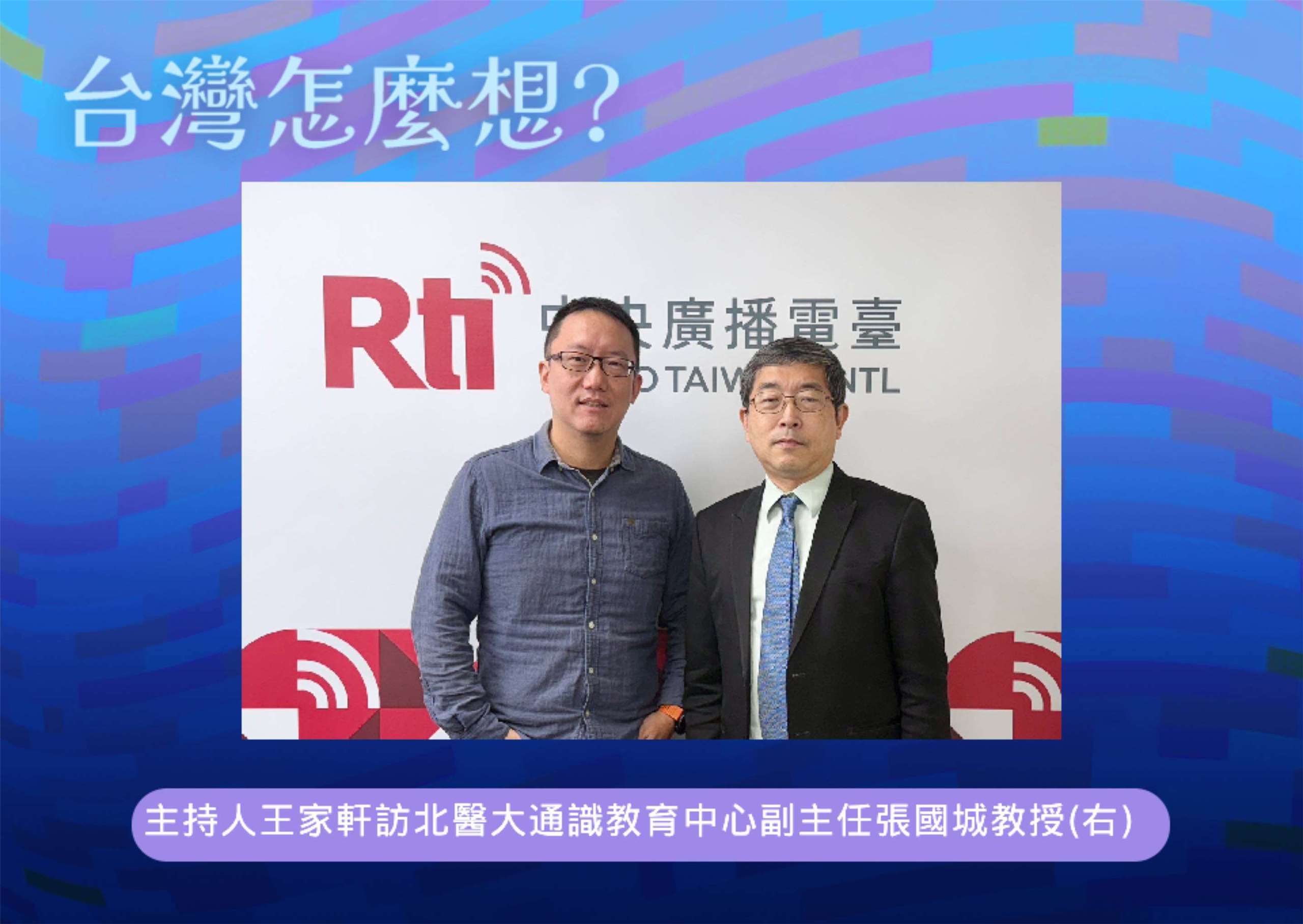 「台灣怎麼想？」節目主持人王家軒訪台北醫學大學通識教育中心副主任張國城教授(右)