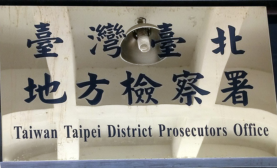 台北地檢署。(資料照/陳國維 攝)