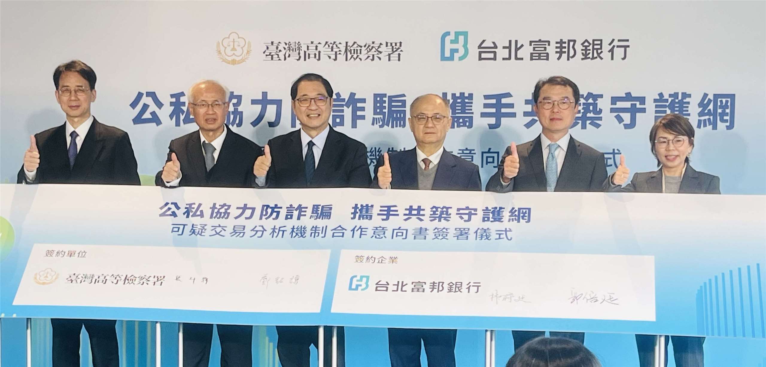 台北富邦銀行與台灣高等檢察署29日舉辦「可疑交易分析機制」合作簽約儀式，雙方將建立去識別化詐騙資料交互平台，運用AI為詐騙偵測再添利器。(陳林幸虹 攝)