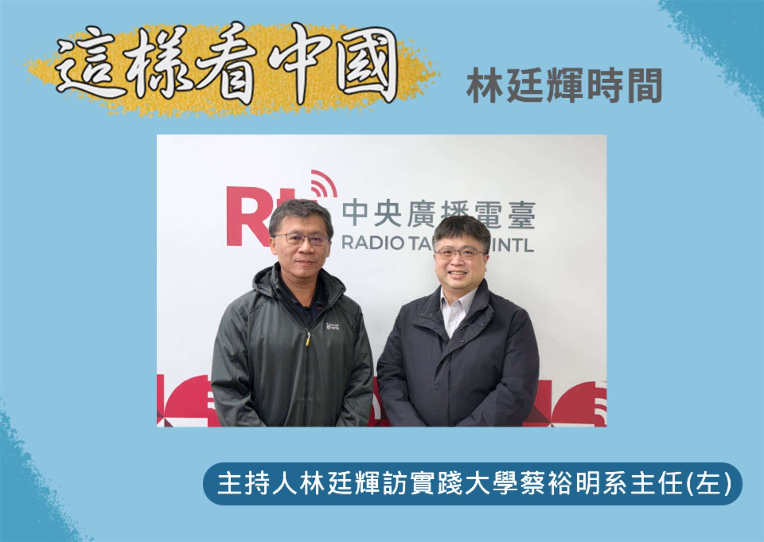 「這樣看中國」主持人林廷輝訪問實踐大學會計暨稅務學系系主任蔡裕明副教授(左)