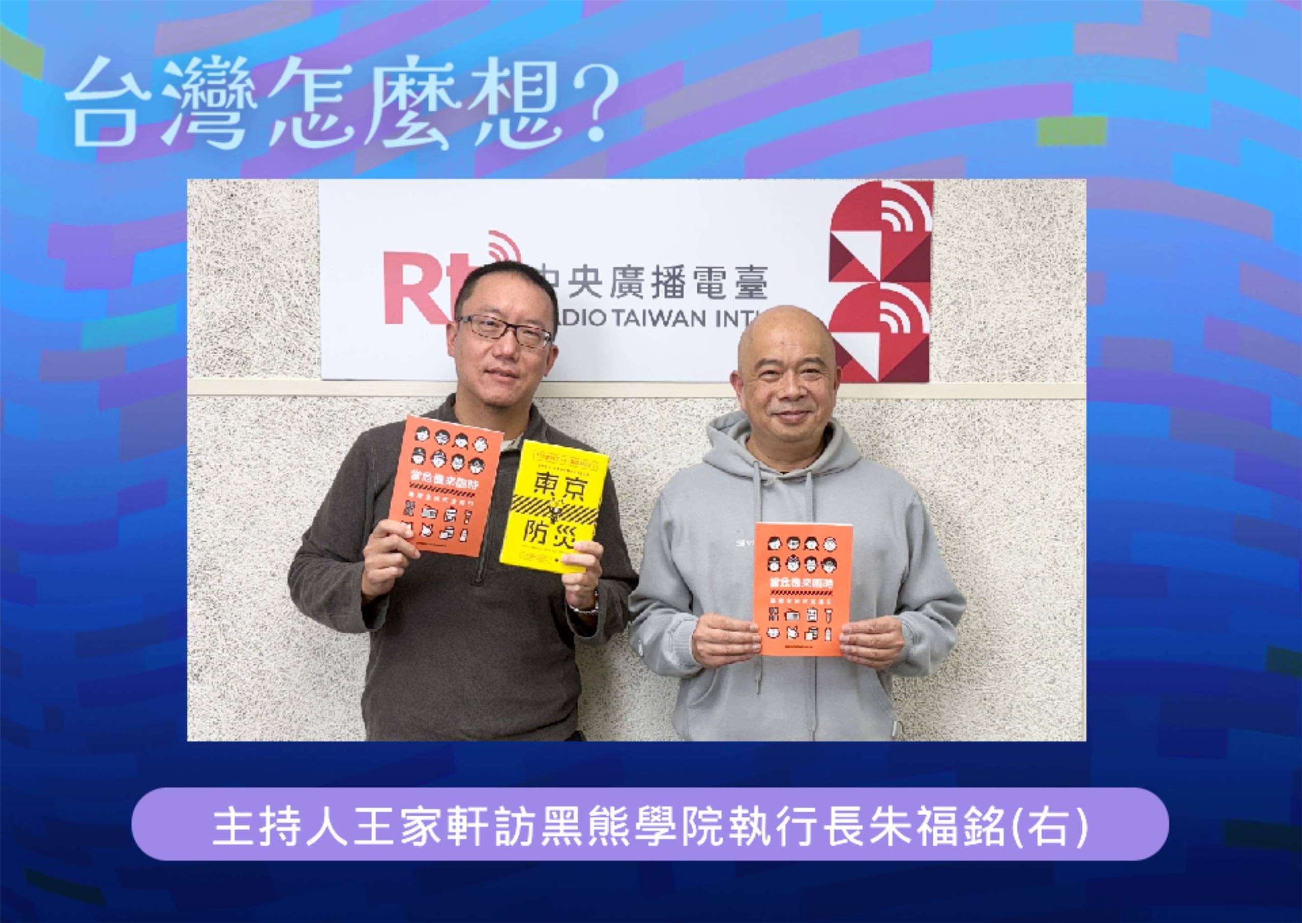 「台灣怎麼想？」節目主持人王家軒訪黑熊學院執行長朱福銘(右)