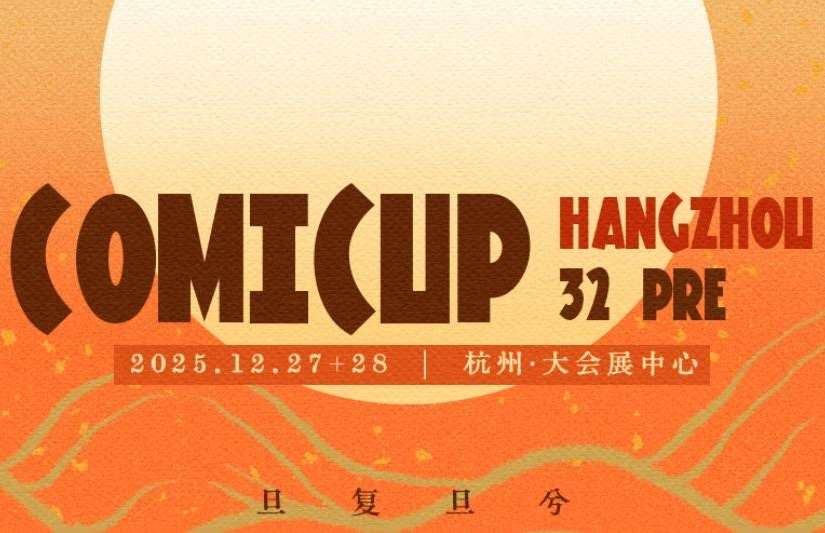 中國COMICUP第32屆同人展組委會19日突然公告，27日在杭州登場的展會調整為「新國風專場」，不符合主題的展品將統一撤展。(圖：微博)