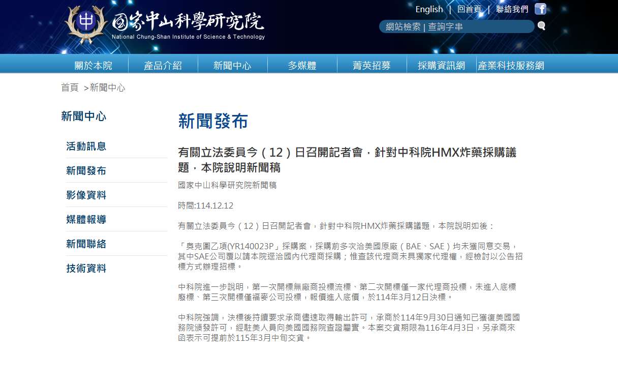 中科院12日發布新聞稿說明HMX炸藥採購流程內容。(翻攝自www.ncsist.org.tw)