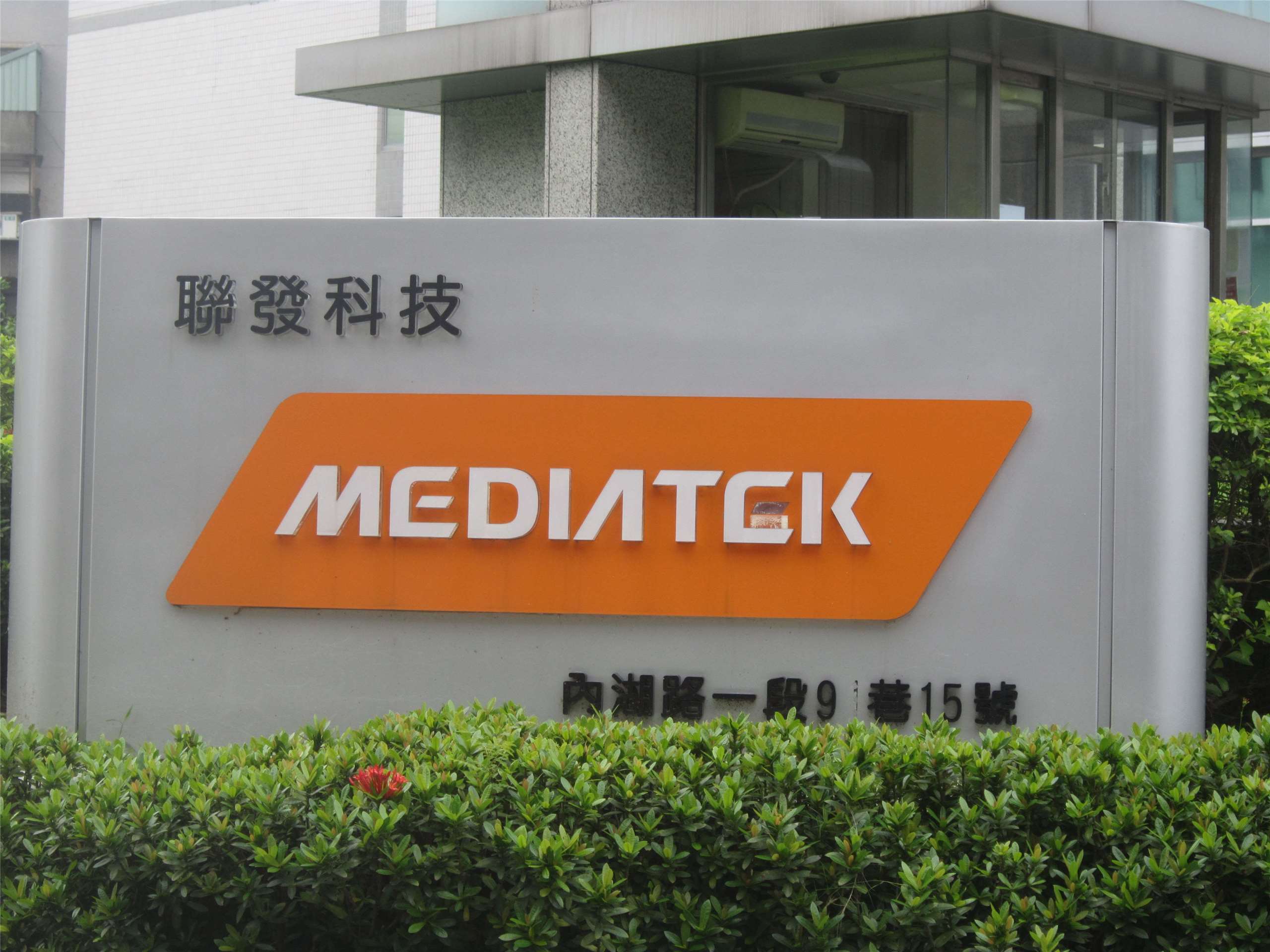 圖為聯發科技台北分公司。(圖：維基)