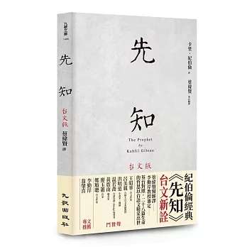 紀伯倫經典《先知》台文版