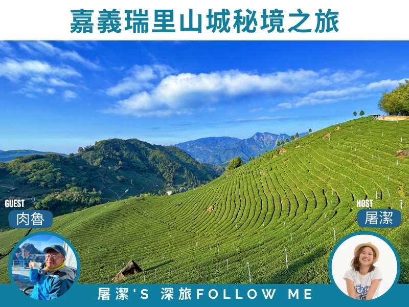 照片來源：肉魯 走遍全台灣●環遊全世界