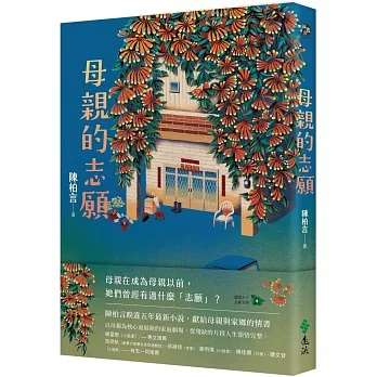 作家陳柏言最新小說《母親的志願》